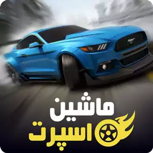 دانلود بازی ایرانی و ماشین سواری ماشین اسپرت : رانندگی اندروید 1.1.02