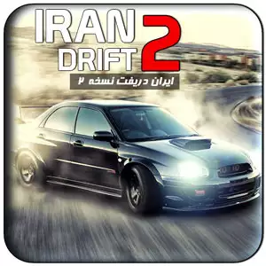 دانلود Iran Drift 2 2.8 – بازی ماشین سواری ایران دریفت 2 برای اندروید