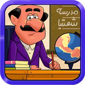 دانلود بازی ایرانی مدرسه شصتیا اندروید – نسخه جدید 1.18.0