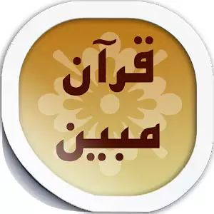 دانلود نسخه جدید قرآن مبین برای گوشی اندروید 3.5 – با تفسیر روایی البرهان