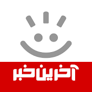 دانلود برنامه ایرانی آخرین خبر برای گوشی اندروید – نسخه جدید 9.9