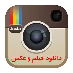 برنامه ایرانی دانلود از اینستاگرام اندروید – ذخیره آسان عکس و فیلم اینستاگرام + آموزش